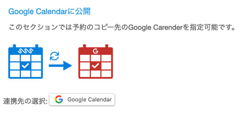 Googleカレンダーへの公開反映の設定
