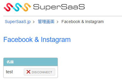 SuperSaaSとFacebookとの連携管理